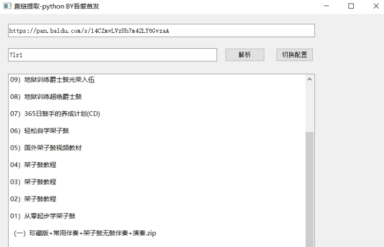 直链提取-python v1.7