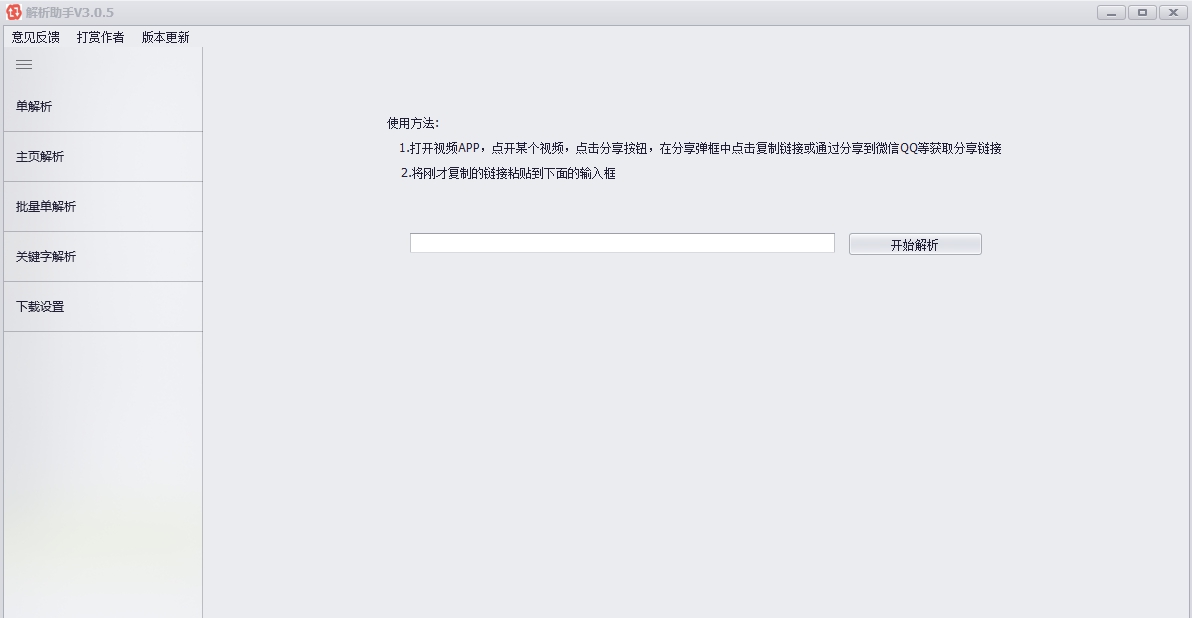 解析助手 v3.13 解析助手 v3.13