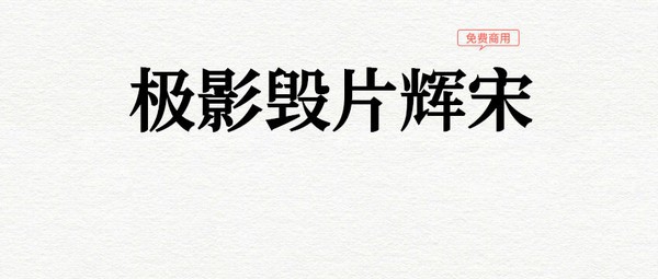 极影毁片辉宋字体 v0.95 极影毁片辉宋字体 v0.95