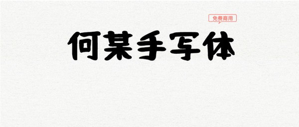 何某手写体 v1.025 何某手写体 v1.025