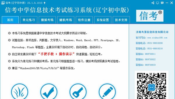 信考中学信息技术考试练习系统辽宁初中版 v20.1.0.1014 信考中学信息技术考试练习系统辽宁初中版 v20.1.0.1014