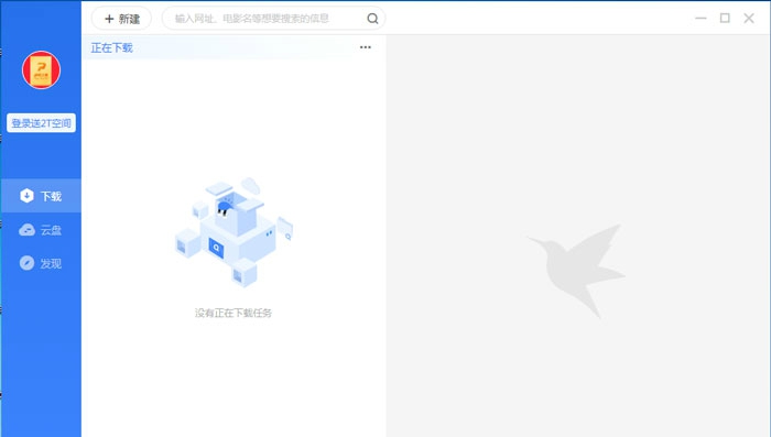 迅雷11体验版 v2.66 迅雷11体验版 v2.66