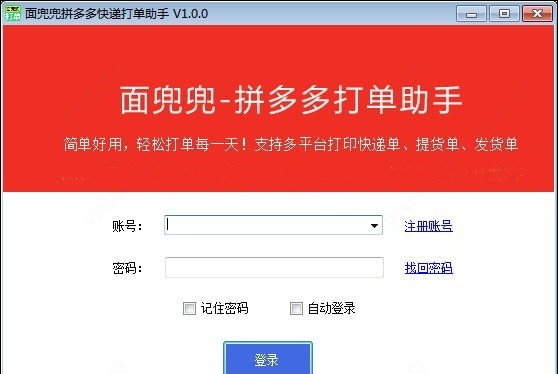 面兜兜拼多多打单助手 v1.1.9 面兜兜拼多多打单助手 v1.1.9
