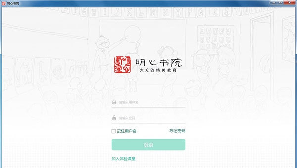 明心书院电脑版 v1.0.0.7 明心书院电脑版 v1.0.0.7