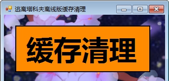 逃离塔克夫离线版缓存清理工具 v1.6 逃离塔克夫离线版缓存清理工具 v1.6