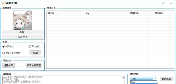 Qzone tool(QQ空间秒赞软件) v1.8 Qzone tool(QQ空间秒赞软件) v1.8