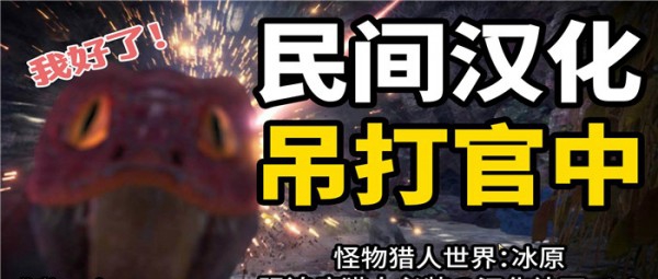 怪物猎人世界冰原民间真汉化补丁 v3.35 怪物猎人世界冰原民间真汉化补丁 v3.35