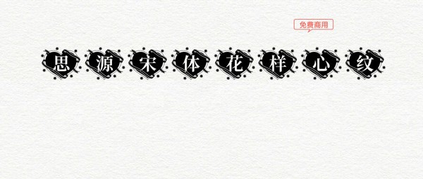 思源宋体花样心纹 v1.6 思源宋体花样心纹 v1.6