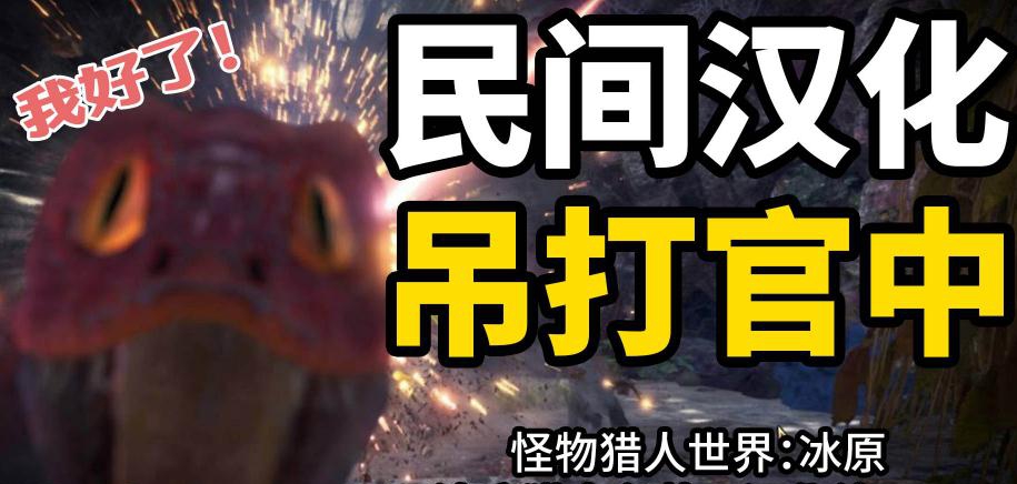 怪物猎人世界冰原汉化补丁 v1.49 怪物猎人世界冰原汉化补丁 v1.49