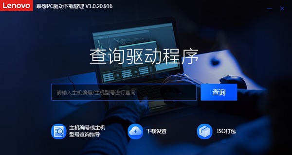 联想PC驱动下载管理工具 v1.0.20.921 联想PC驱动下载管理工具 v1.0.20.921