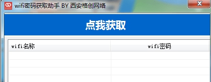 wifi密码获取助手 v1.6