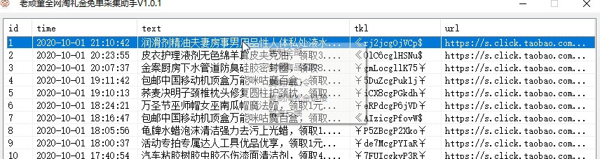 老顽童全网淘礼金免单采集助手 v1.4 老顽童全网淘礼金免单采集助手 v1.4