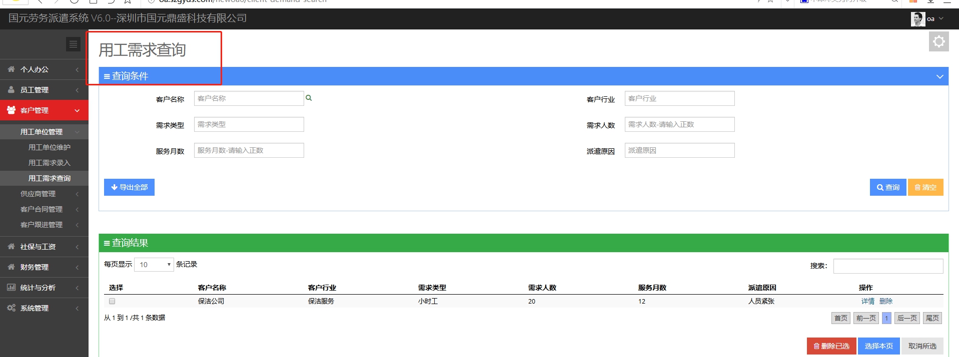 国元劳务派遣信息系统 v6.5 国元劳务派遣信息系统 v6.5