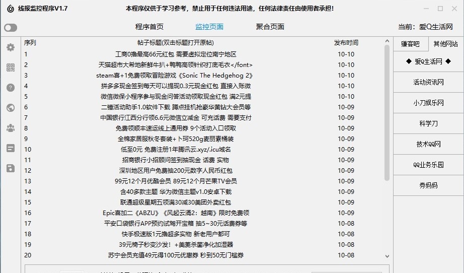 线报监控程序 v1.10 线报监控程序 v1.10