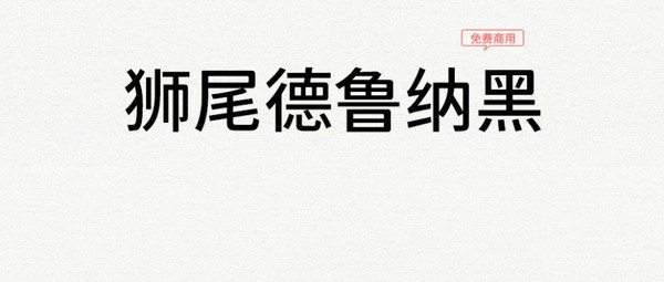 狮尾德鲁纳黑体 v2.104 狮尾德鲁纳黑体 v2.104