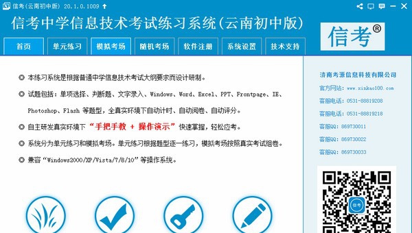 信考中学信息技术考试练习系统云南初中版 v20.1.0.107 信考中学信息技术考试练习系统云南初中版 v20.1.0.107