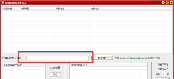 贴吧自动顶贴神器 v3.7 贴吧自动顶贴神器 v3.7
