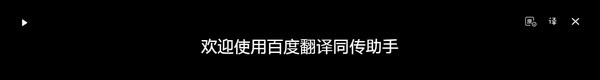 百度翻译同传助手 v1.0.6 百度翻译同传助手 v1.0.6