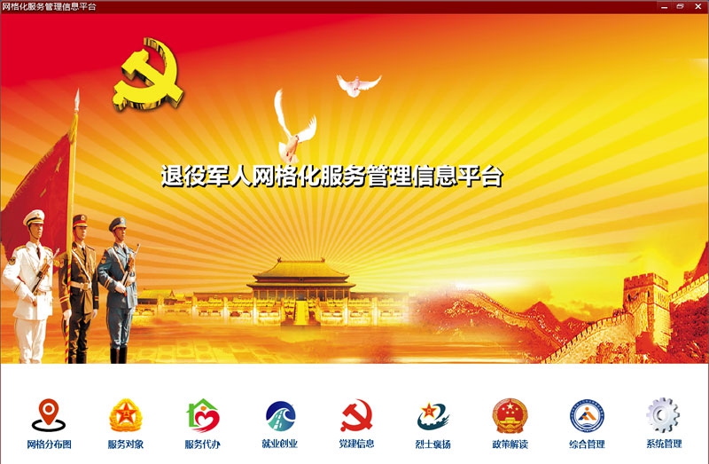 退役军人网格化服务管理信息平台 v2.5 退役军人网格化服务管理信息平台 v2.5