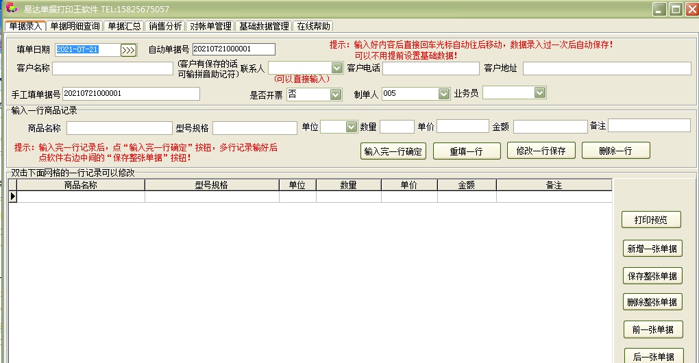 易达单据打印王软件 v36.2.6 易达单据打印王软件 v36.2.6