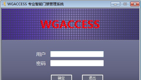 WGACCESS专业智能门禁管理系统 v8.94