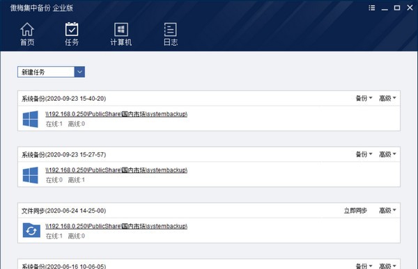 傲梅集中备份企业版 v1.1.5 傲梅集中备份企业版 v1.1.5