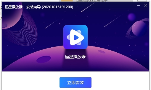 恒星播放器 v1.0.0.8 恒星播放器 v1.0.0.8