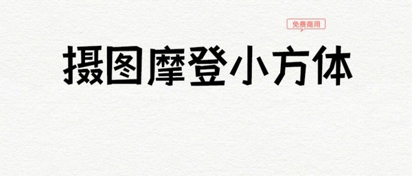 摄图摩登小方体 v1.5