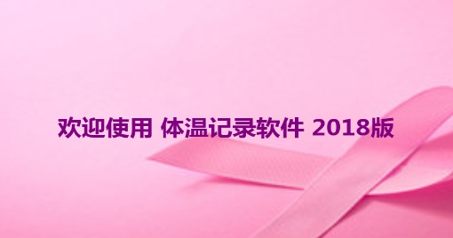体温记录软件 v20113 体温记录软件 v20113
