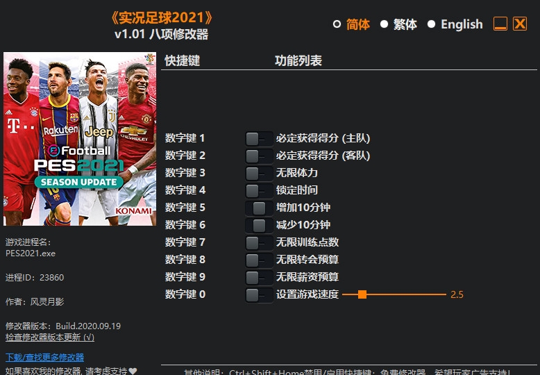 实况足球2021八项修改器 v1.05 实况足球2021八项修改器 v1.05