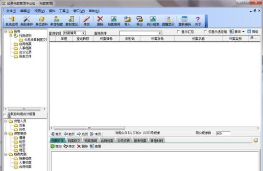 超易电子档案管理系统 v3.6.15 超易电子档案管理系统 v3.6.15