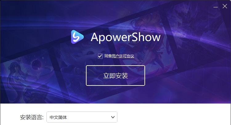 ApowerShow永久授权激活版 v1.0.8.13 ApowerShow永久授权激活版 v1.0.8.13