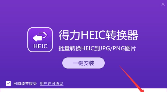 得力HEIC转换器无水印版 v2027 得力HEIC转换器无水印版 v2027