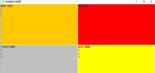 四级象限时间管理工具 v1.7 四级象限时间管理工具 v1.7