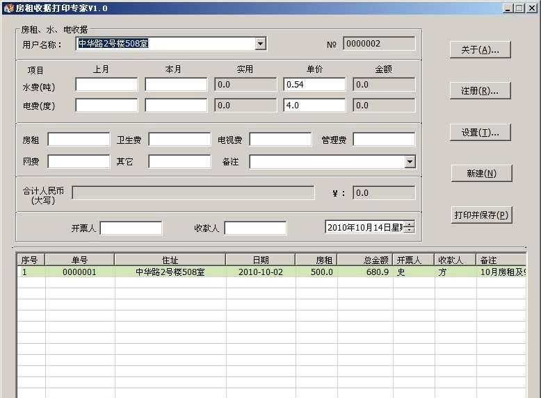 房租收据打印专家 v3.5.12 房租收据打印专家 v3.5.12