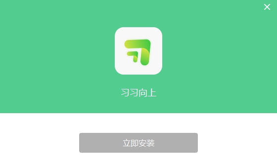 习习向上学生端 v1.1.6.8 习习向上学生端 v1.1.6.8