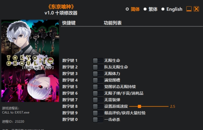 东京喰种十项修改器 v1.4