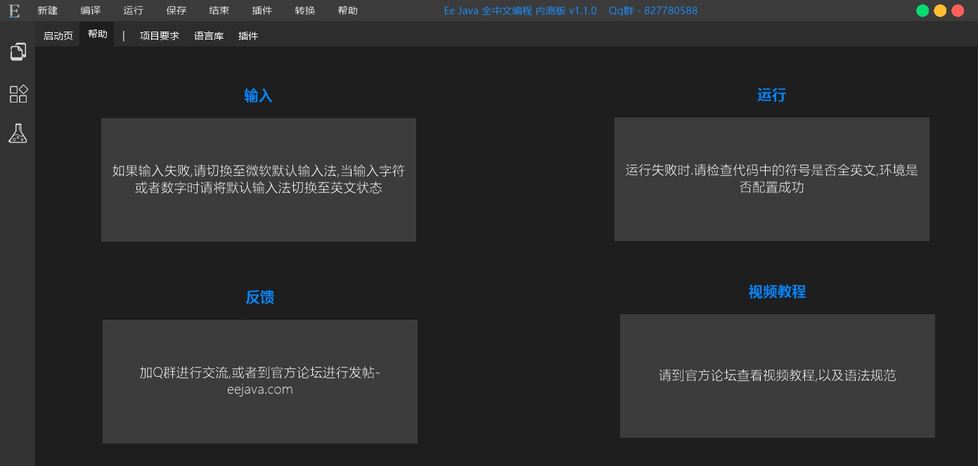 Ee Java(全中文编程软件) v1.1.8 Ee Java(全中文编程软件) v1.1.8
