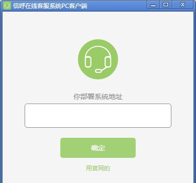 信呼在线客服系统 v1.0.4 信呼在线客服系统 v1.0.4
