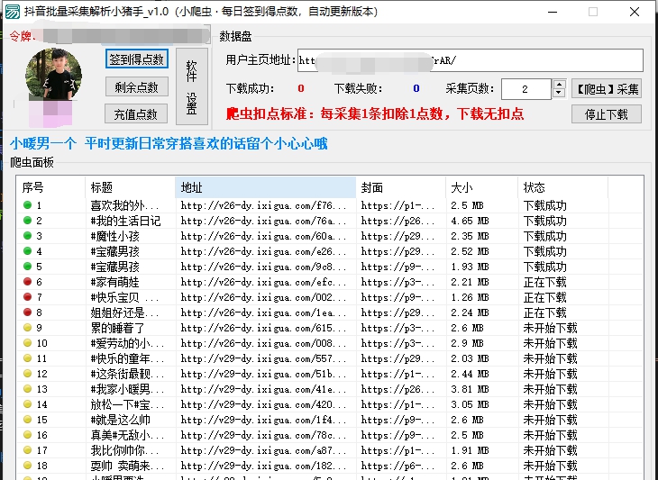 抖音短视频批量采集去水印小猪手 v1.5 抖音短视频批量采集去水印小猪手 v1.5