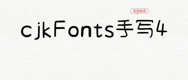 cjkFonts手写4字体 v1.4 cjkFonts手写4字体 v1.4
