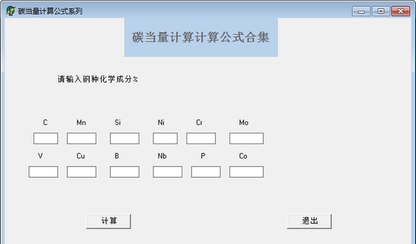 碳当量计算公式软件 v1.5 碳当量计算公式软件 v1.5