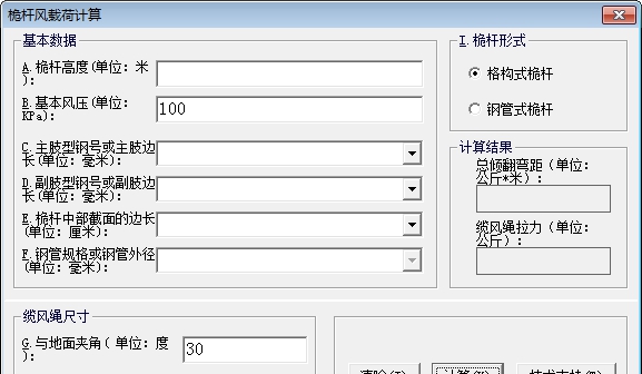 桅杆风载荷计算软件 v1.5