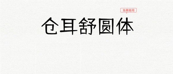 仓耳舒圆体 v1.6 仓耳舒圆体 v1.6