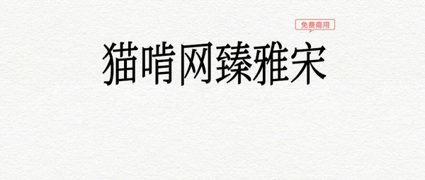猫啃网臻雅宋字体 v1.6 猫啃网臻雅宋字体 v1.6