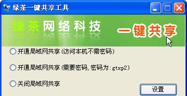 绿茶一键共享工具软件pc v1.8 绿茶一键共享工具软件pc v1.8