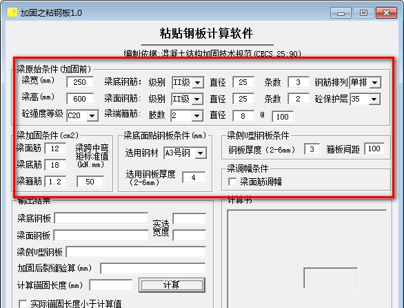 粘贴钢板计算软件 v1.4 粘贴钢板计算软件 v1.4