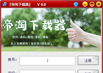 帝淘下载器 V6.5 帝淘下载器 V6.5