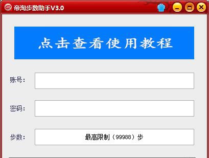 帝淘步数助手 V3.3 帝淘步数助手 V3.3
