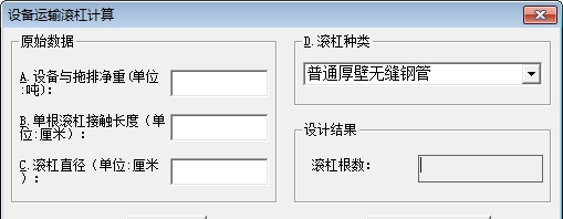设备运输滚杠计算软件 v1.6 设备运输滚杠计算软件 v1.6